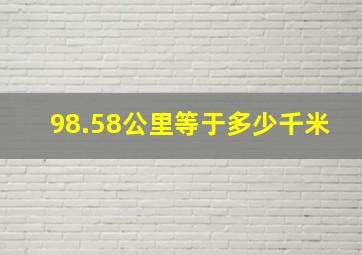 98.58公里等于多少千米