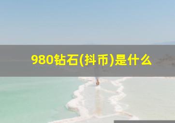 980钻石(抖币)是什么