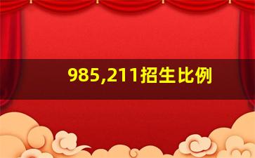 985,211招生比例