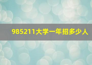 985211大学一年招多少人