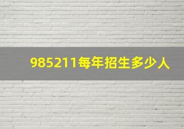 985211每年招生多少人