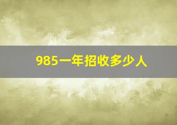 985一年招收多少人