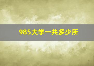 985大学一共多少所