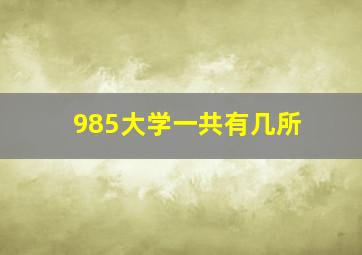 985大学一共有几所