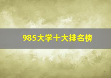 985大学十大排名榜