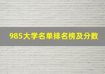 985大学名单排名榜及分数