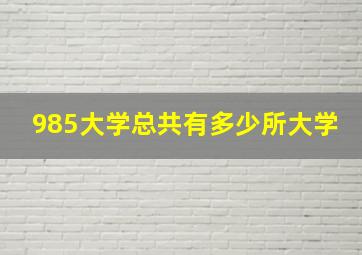 985大学总共有多少所大学