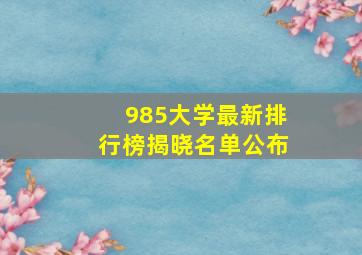 985大学最新排行榜揭晓名单公布