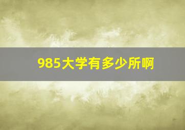 985大学有多少所啊