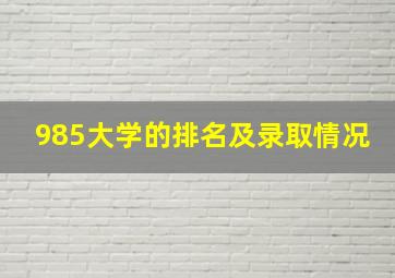 985大学的排名及录取情况