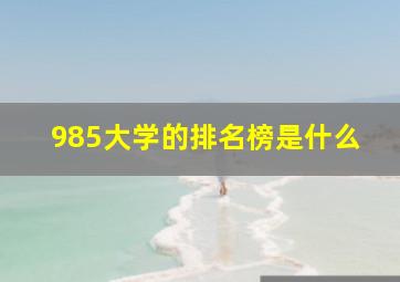 985大学的排名榜是什么