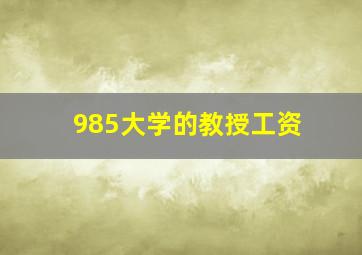 985大学的教授工资