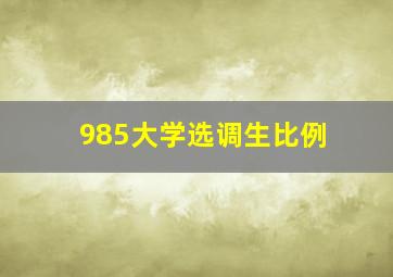 985大学选调生比例