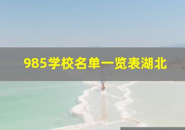 985学校名单一览表湖北