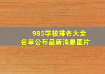 985学校排名大全名单公布最新消息图片