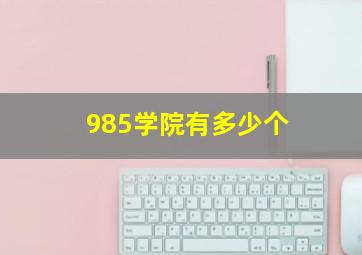 985学院有多少个