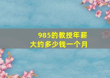 985的教授年薪大约多少钱一个月