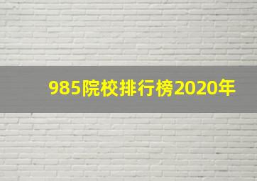 985院校排行榜2020年