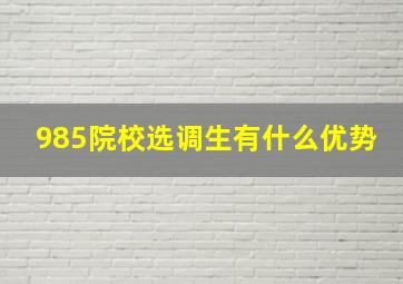 985院校选调生有什么优势