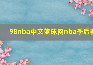 98nba中文篮球网nba季后赛