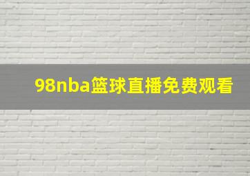 98nba篮球直播免费观看