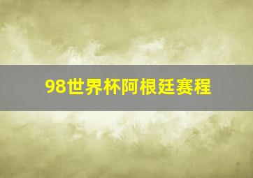 98世界杯阿根廷赛程