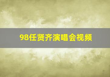 98任贤齐演唱会视频