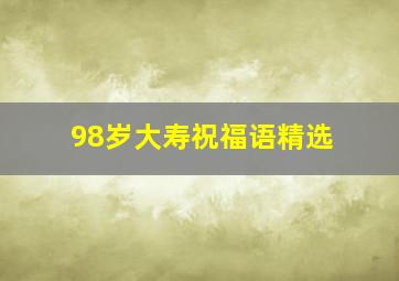 98岁大寿祝福语精选