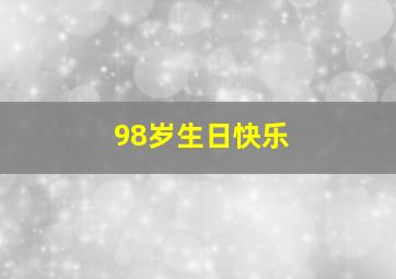 98岁生日快乐