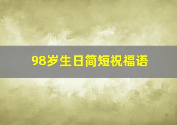 98岁生日简短祝福语