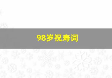 98岁祝寿词