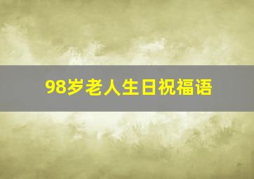 98岁老人生日祝福语