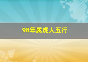 98年属虎人五行