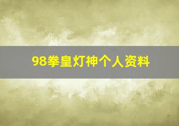 98拳皇灯神个人资料