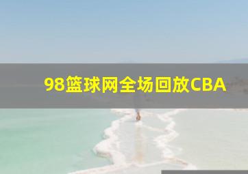 98篮球网全场回放CBA