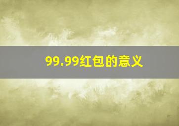 99.99红包的意义