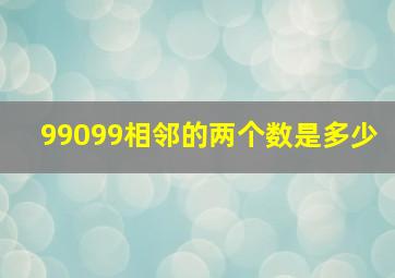 99099相邻的两个数是多少