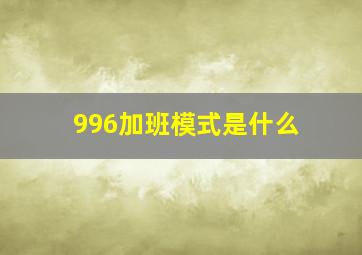 996加班模式是什么