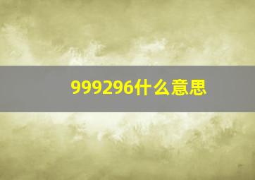 999296什么意思