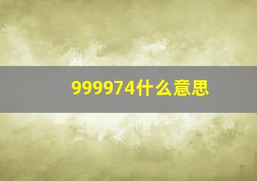 999974什么意思