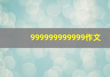 999999999999作文