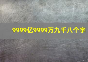 9999亿9999万九千八个字