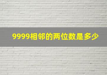 9999相邻的两位数是多少