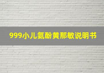 999小儿氨酚黄那敏说明书