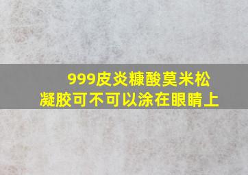 999皮炎糠酸莫米松凝胶可不可以涂在眼睛上