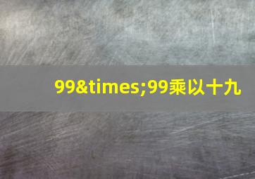 99×99乘以十九