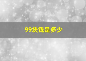 99块钱是多少