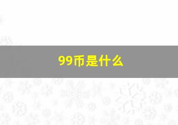 99币是什么