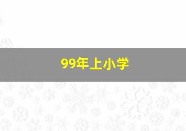 99年上小学