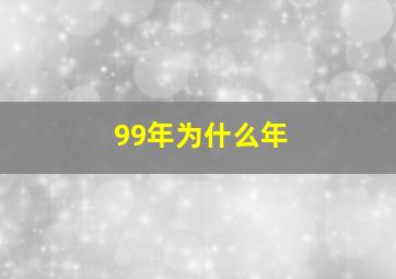 99年为什么年